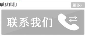 聯系我們